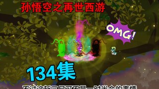 【孙悟空之再世西游】134集:悟空成就斩三尸  半步圣人巅峰之境