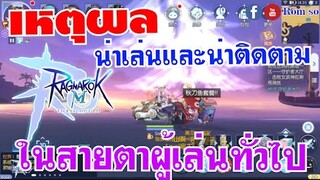 Ragnarok M Eternal Love [ Ro V2.0 ] - เหตุผลที่น่าเล่นและน่าติดตาม