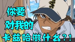 【柯南零九】和叶被壮汉抓走，黑鸡直取敌方首级，你要对我的卡兹哈做什么！