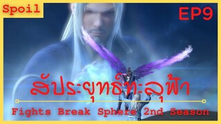 สปอยอนิเมะ Fights Break Sphere Ss2 (สัประยุทธ์ทะลุฟ้า) Ep9 ( จักรพรรดิน้ำแข็ง )