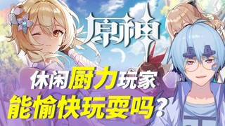 为佛系发声!原神的休闲厨力玩家能愉快玩耍吗?【原神萌新入坑介绍】