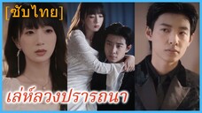 เซิ่งซูหราน พี่สาว | เล่ห์ลวงปรารถนา | รักร้ายน้องชายร้อยเล่ห์ | ดอกไม้แห่งความชั่วร้าย (ซับไทย)