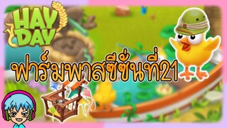 FarmPass Season21 มีอะไรมาบ้างนะ!