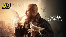 Al Ghawy [Arabic] Episode 9 (2025) (مدبلجة عربية)