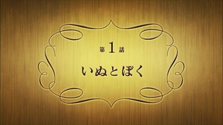 Inu x Boku Ep.01 สุนัข กับ ฉัน