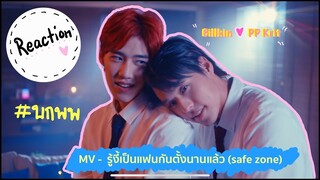 [Reaction] MV : รู้งี้เป็นแฟนกันตั้งนานแล้ว (safe zone) : Billkin, PP Krit เหม็นฟามรัก แบบคนคลั่งรัก