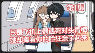 只是飞机上偶遇死对头青梅，她却捧着你的脸狂亲了起来