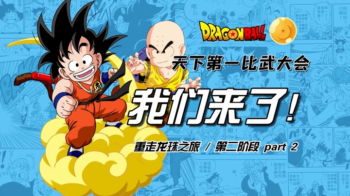 ย้อนรอยดราก้อนบอล – ตอนที่ 6 – เวทีประลองจ้าวลิงโลก มาแล้ว!