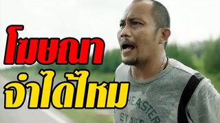 โฆษณาซึ้งๆ - ตลกๆ (จำกันได้ไหม)