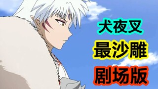 看完我裂开了，犬夜叉最沙雕的剧场版《天下霸道之剑》