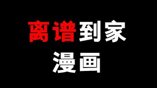 开局直接给离谱开门的漫画！完全摸不清作者的套路！