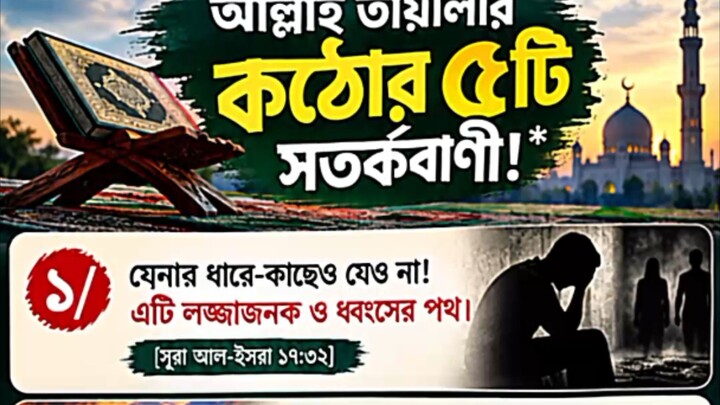 আল্লাহ্ তায়ালার কঠোর ৫টি সতর্কবাণী। #motivation #hadisbangla #viral #reels #foryou