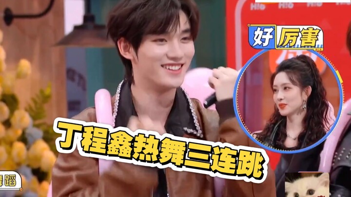 دينغ تشنغ شين يرقص بحماس ثلاث رقصات متتالية: "كيس كيس شاي شاي"، و"أنا أحبك هكذا"، و"داو ما داو ما"، 