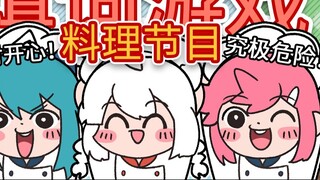 【Warma/Nuitan】Word game! Something is wrong with the cooking scene