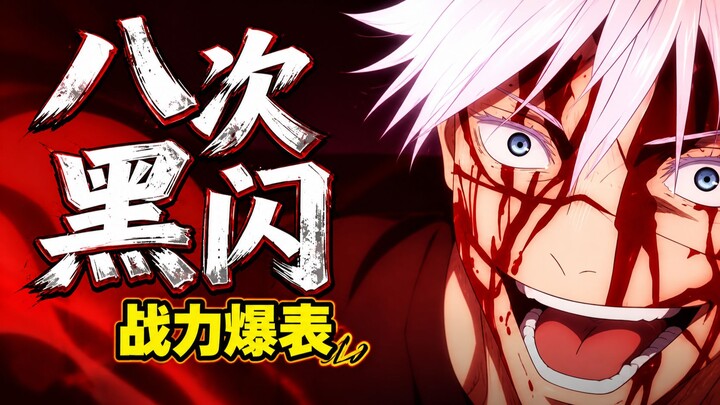 If Gojo Satoru unleashed eight consecutive Black Flames in the Shinjuku showdown, would it finally s