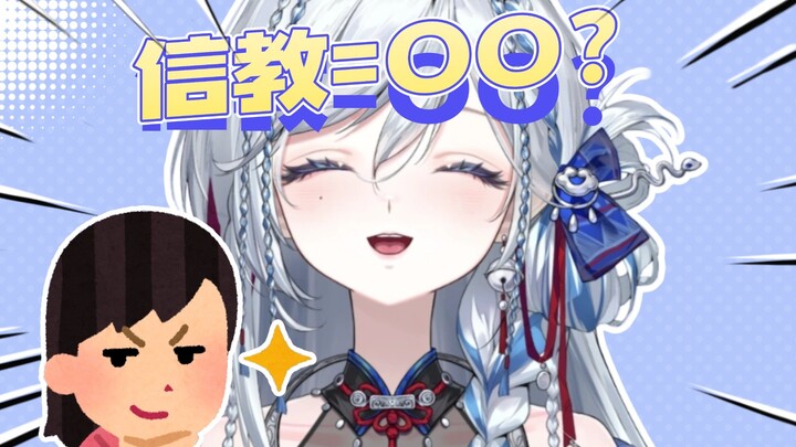 想和菲比信教了，信…信教是什么意思？