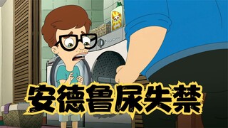 大嘴巴：窒息的家庭环境，让安德鲁频繁尿失禁