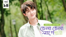 চেনা চেনা লাগে (when I see your face) season 1 episode 14