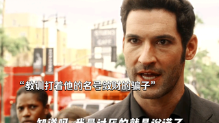 路西法：“听说有人打着我的名号敛财，竟然还敢当着我的面骂我！？”