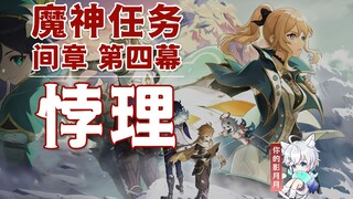 [Genshin Impact] Paradox/Albedo/Durin/The First and Second Sins/The Longing of All Beings/Gardener/I