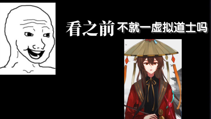 虚拟道士，看之前vs看之后