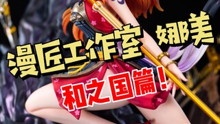 漫匠工作室 娜美