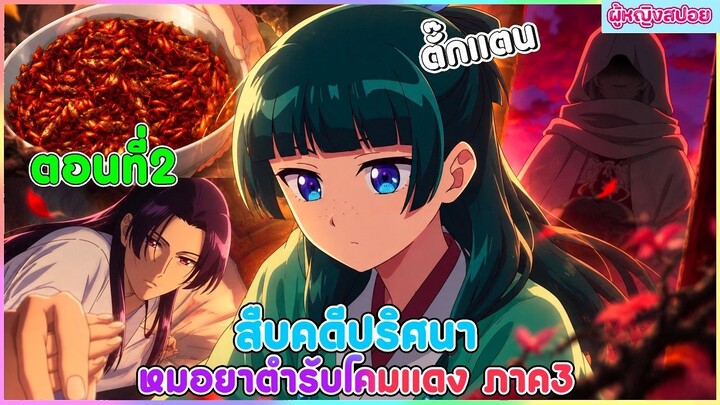 (สปอยอนิเมะใหม่) สืบคดีปริศนาหมอยาตำรับโคมแดง ซีซั่น 3 : เมาเมากลับมาแล้ว | ตอนที่ 2 💊