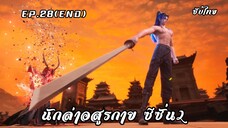 นักล่าอสูรกาย ซีซั่น2 ( END ) EP.28 ซับไทย