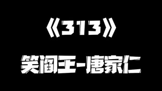 《一人之下》313集