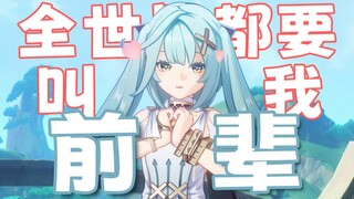 【ติดหูจนลืมไม่ได้】ทั่วโลกต้องเรียกฉันว่ารุ่นพี่😡