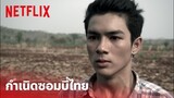 ห้าแพร่ง Highlight - กำเนิด 'ซอมบี้ไทย' สุดโหด ยังจำกันได้ไหมเรื่องนี้? | Netflix