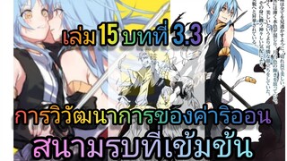 นิยายเกิดใหม่ทั้งทีก็เป็นสไลม์ไปซะแล้ว เล่ม 15 บทที่ 3.3