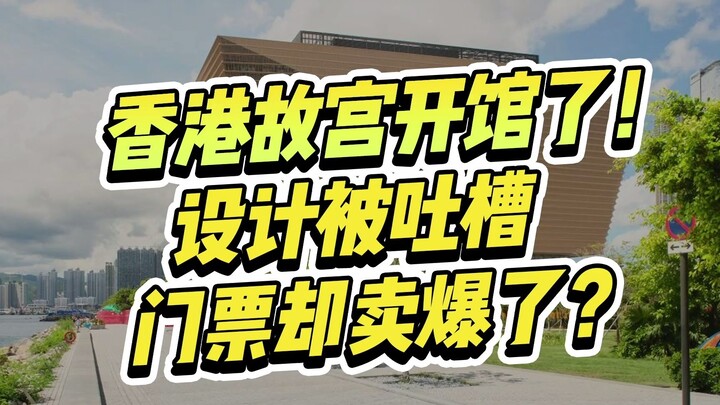花费35亿的香港故宫开馆后，建筑设计被吐槽，门票却卖爆了！