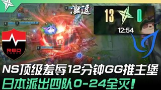 NS vs CGA 最速传说！ NS顶级羞辱12分钟GG推主堡！日本派出四队0-24全灭！ | 2022 ASCI亚洲挑战之星邀请赛
