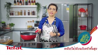 เคล็ด (ไม่) ลับฉบับครัวชั้นสูง : การใช้น้ำมันทอดซ้ำ