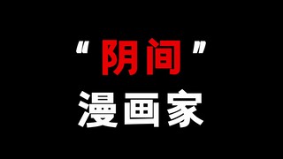 "阴间"漫画家