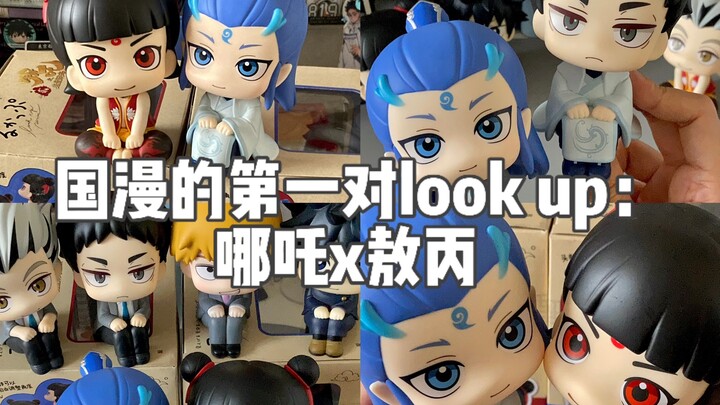 国漫终于也出look up啦！哪吒x敖丙超可爱手办开箱
