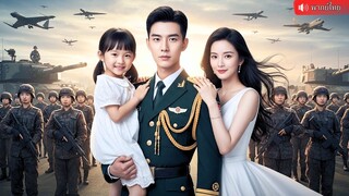 (เต็มเรื่อง) ถูกใส่ร้ายหนีไปชายแดน กลายเป็นนายพลจอมราชันย์ กลับมาทวงแค้น ปกป้องเมียและลูกสาว