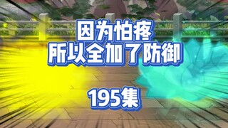 195集 大墓开启