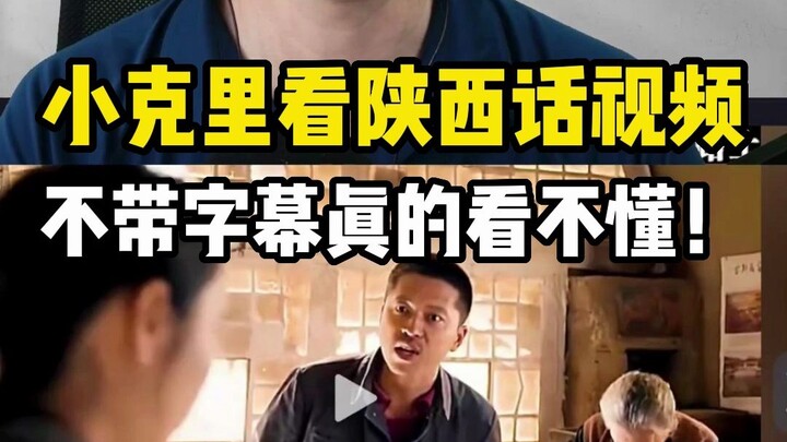 When foreigners watched a Shaanxi dialect video...