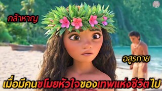 เมื่อมีคนขโมยหัวใจของเทพแห่งชีวิตไป(สปอยหนัง) Moana 2016