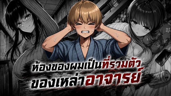 ห้องของผมเป็นที่รวมตัวของเหล่าอาจารย์ 1-9 [มังงะรวมตอน]