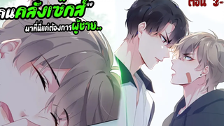 🏀ผมคลั่งเซ็กส์!🏀 Yaoi ชมรมคนเล่นบาส EP3-4 ที่คุณไม่ควรพลาด subChaina