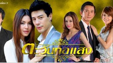 15END#2555 ตะวันทอแสง (ใหม่&โดมปกรณ์)