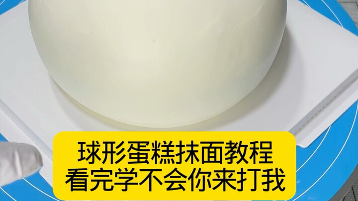 บทเรียนการปาดหน้าเค้กทรงกลม