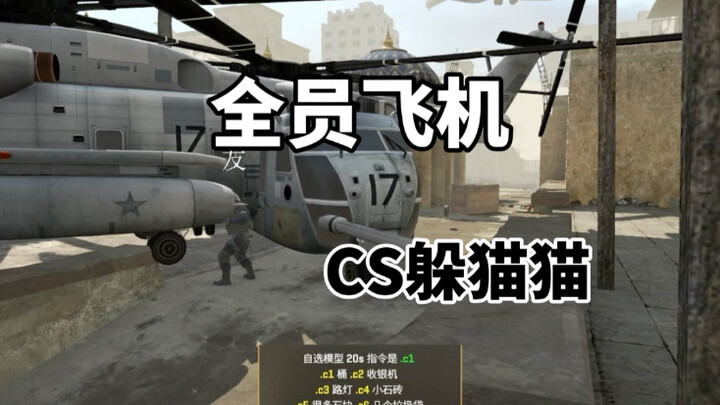 เกมซ่อนหาใน CS2: ทุกคนขึ้นเครื่องบิน