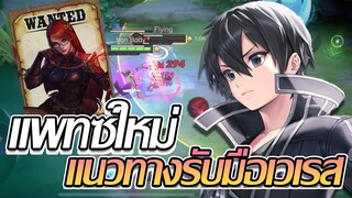 RoV: Allain เริ่มต้นแพทซ์ใหม่กับแนวทางการรับมือเวเรส!!