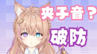 主播被说夹子破防后怒变“御姐音”？！