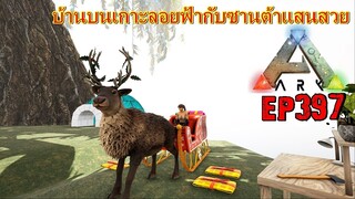 BGZ - ARK: Survival Evolved EP#397 บ้านบนเกาะลอยฟ้ากับซานต้าเเสนสวย