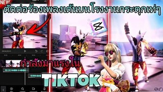 สอน​ตัดต่อเทรนด์ร้องเพลงเต้นบนโรงงานกระตุกเท่ๆที่กำลัง​มาแรงใน​tiktok​ด้วย​แอป​Capcut​